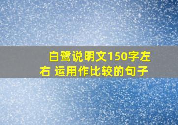 白鹭说明文150字左右 运用作比较的句子